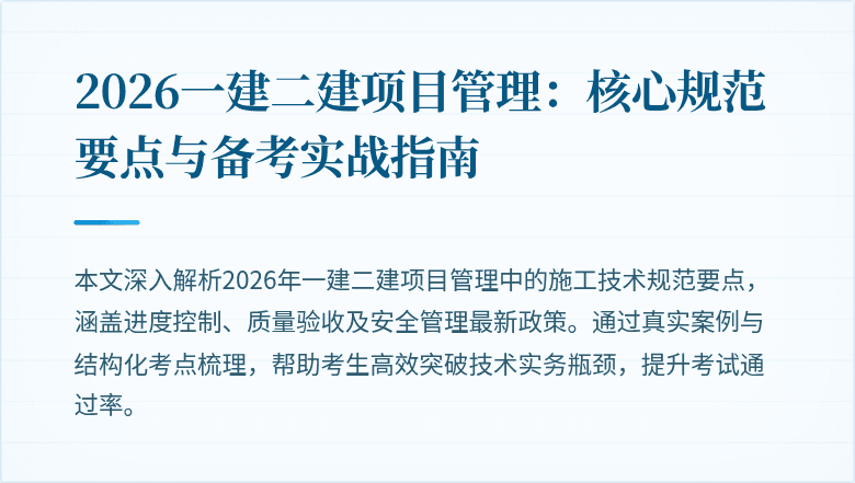 2026一建二建项目管理：核心规范要点与备考实战指南