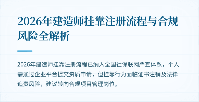 2026年建造师挂靠注册流程与合规风险全解析