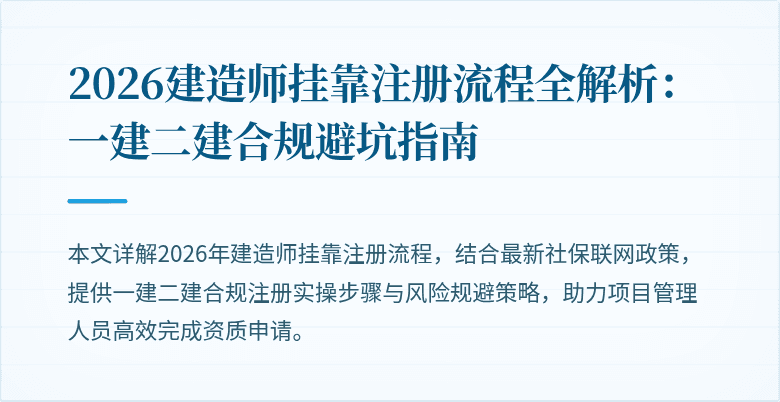2026建造师挂靠注册流程全解析：一建二建合规避坑指南