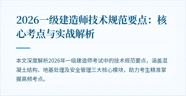 2026一级建造师技术规范要点:核心考点与实战解析
