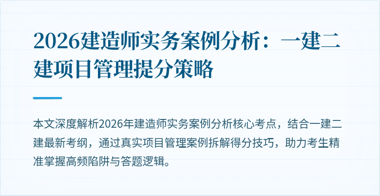 2026建造师实务案例分析:一建二建项目管理提分策略