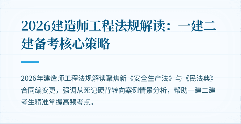 2026建造师工程法规解读:一建二建备考核心策略