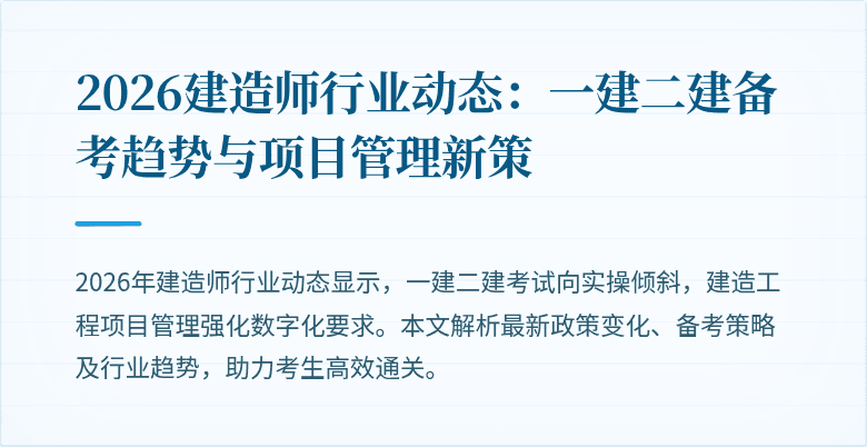 2026建造师行业动态:一建二建备考趋势与项目管理新策