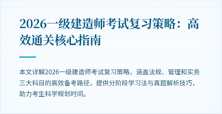 2026一级建造师考试复习策略：高效通关核心指南