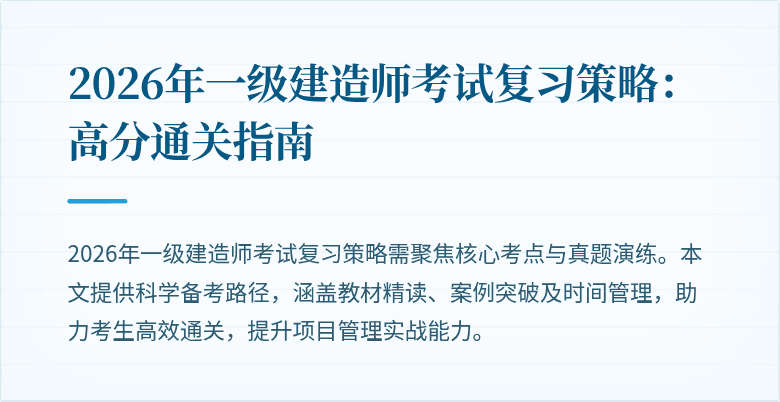 2026年一级建造师考试复习策略:高分通关指南