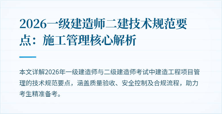2026一级建造师二建技术规范要点：施工管理核心解析