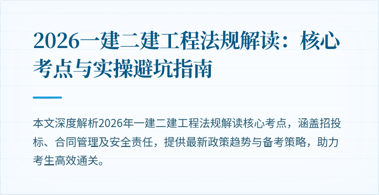 2026一建二建工程法规解读:核心考点与实操避坑指南
