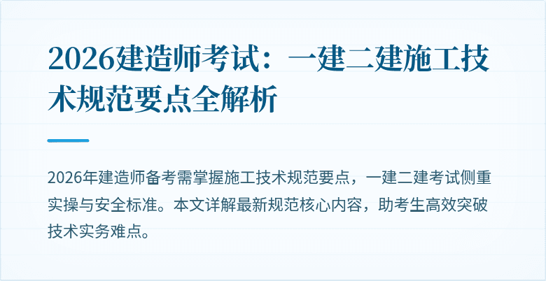 2026建造师考试：一建二建施工技术规范要点全解析