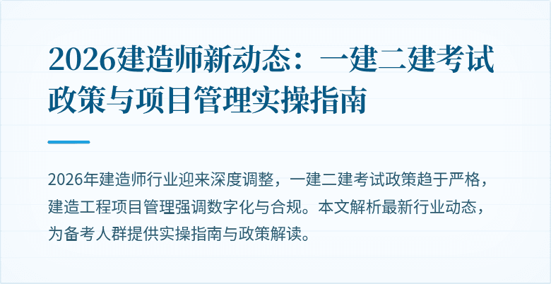 2026建造师新动态：一建二建考试政策与项目管理实操指南