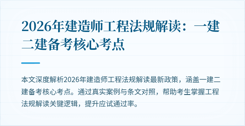 2026年建造师工程法规解读：一建二建备考核心考点
