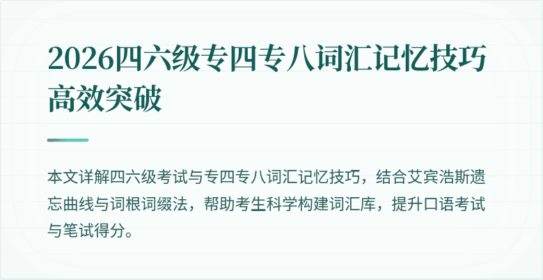 2026四六级专四专八词汇记忆技巧高效突破