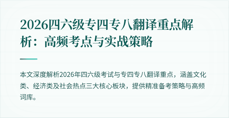 2026四六级专四专八翻译重点解析:高频考点与实战策略