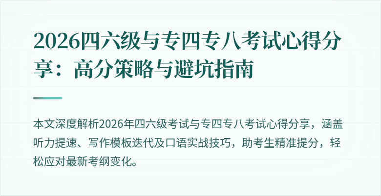 2026四六级与专四专八考试心得分享:高分策略与避坑指南