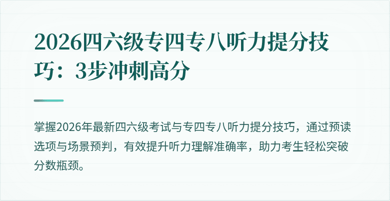 2026四六级专四专八听力提分技巧:3步冲刺高分