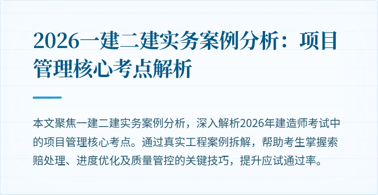 2026一建二建实务案例分析：项目管理核心考点解析