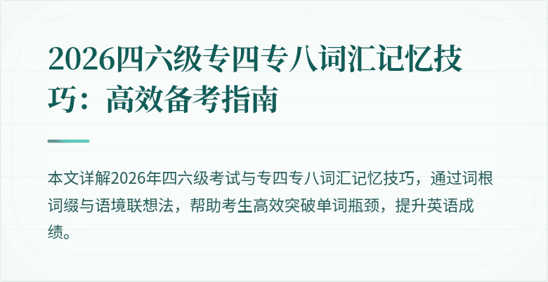 2026四六级专四专八词汇记忆技巧:高效备考指南