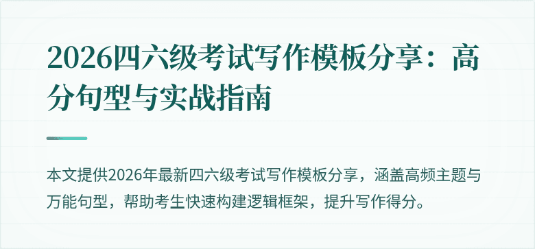 2026四六级考试写作模板分享:高分句型与实战指南