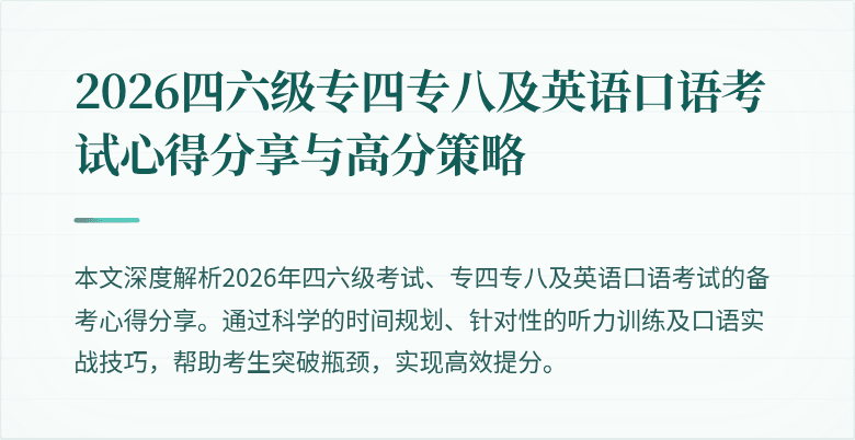 2026四六级专四专八及英语口语考试心得分享与高分策略
