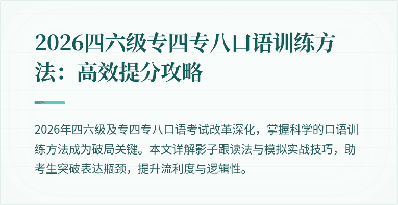 2026四六级专四专八口语训练方法：高效提分攻略