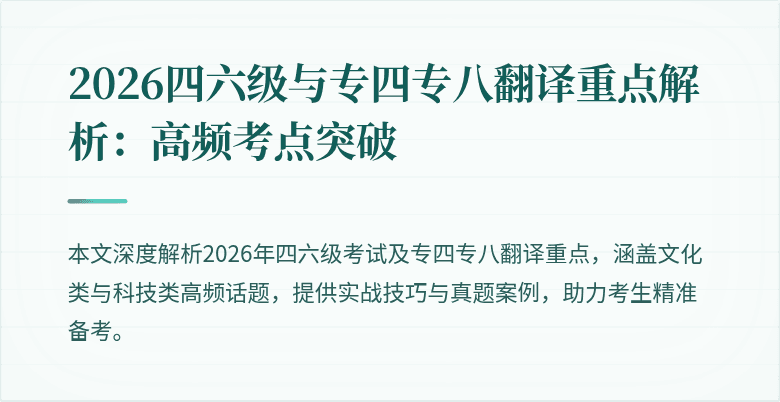 2026四六级与专四专八翻译重点解析:高频考点突破