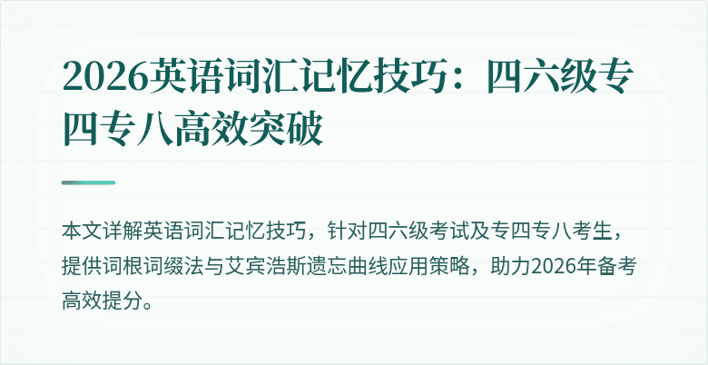 2026英语词汇记忆技巧:四六级专四专八高效突破