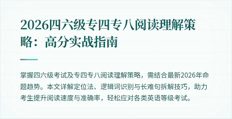 2026四六级专四专八阅读理解策略:高分实战指南