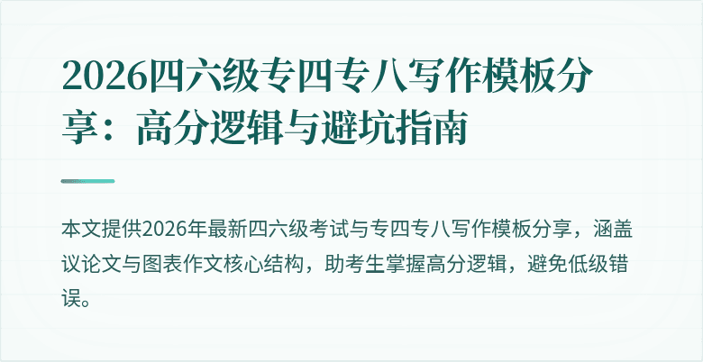 2026四六级专四专八写作模板分享：高分逻辑与避坑指南