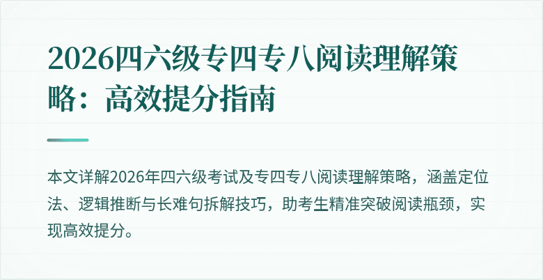 2026四六级专四专八阅读理解策略:高效提分指南