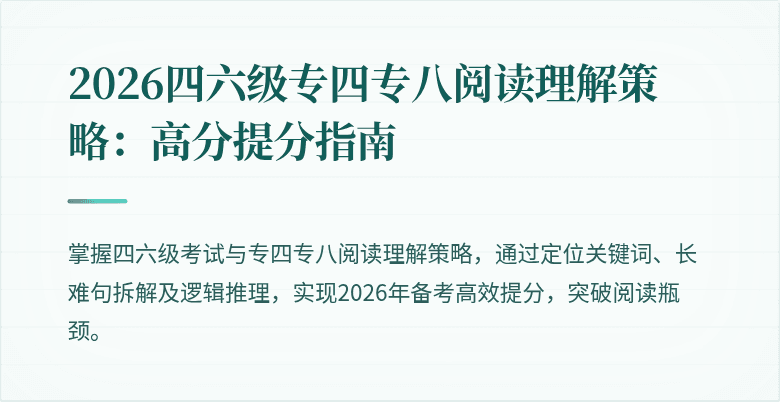 2026四六级专四专八阅读理解策略:高分提分指南
