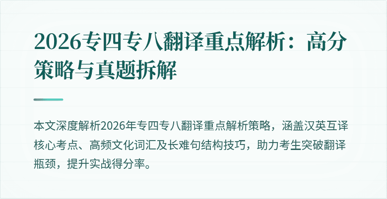 2026专四专八翻译重点解析:高分策略与真题拆解