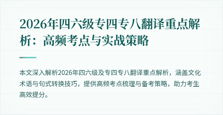 2026年四六级专四专八翻译重点解析:高频考点与实战策略