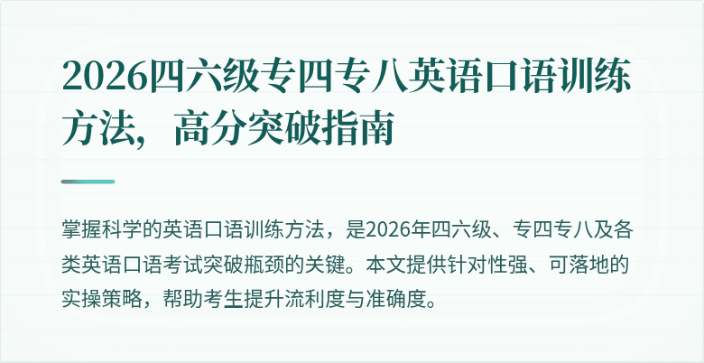 2026四六级专四专八英语口语训练方法,高分突破指南