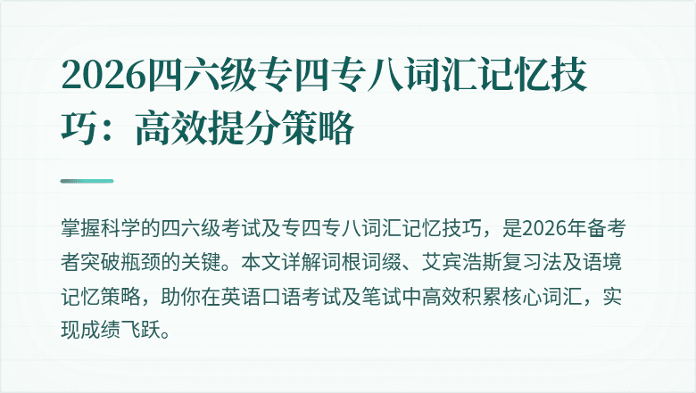 2026四六级专四专八词汇记忆技巧:高效提分策略