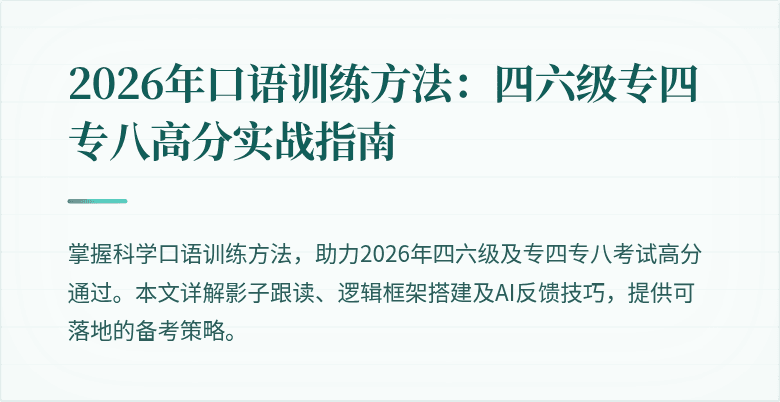 2026年口语训练方法：四六级专四专八高分实战指南