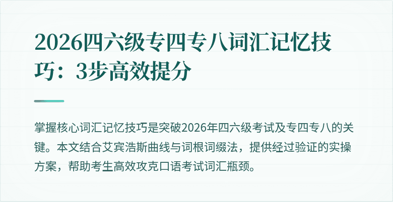2026四六级专四专八词汇记忆技巧：3步高效提分