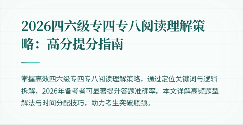 2026四六级专四专八阅读理解策略：高分提分指南