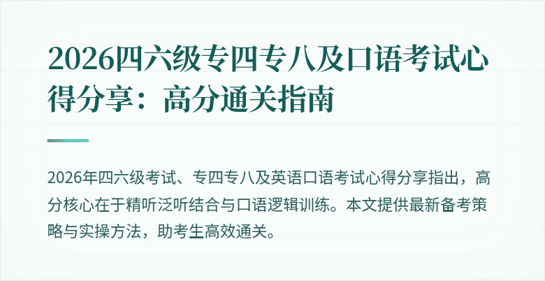 2026四六级专四专八及口语考试心得分享:高分通关指南