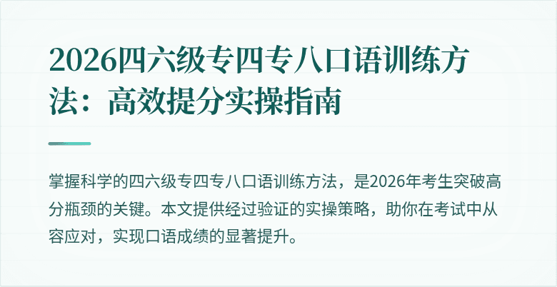 2026四六级专四专八口语训练方法:高效提分实操指南