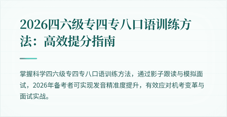 2026四六级专四专八口语训练方法：高效提分指南