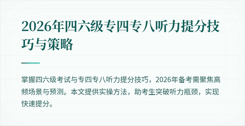 2026年四六级专四专八听力提分技巧与策略