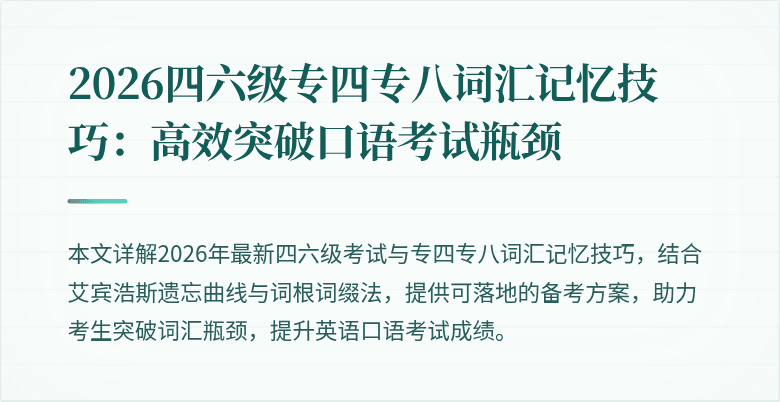 2026四六级专四专八词汇记忆技巧：高效突破口语考试瓶颈
