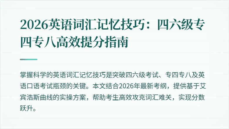2026英语词汇记忆技巧：四六级专四专八高效提分指南