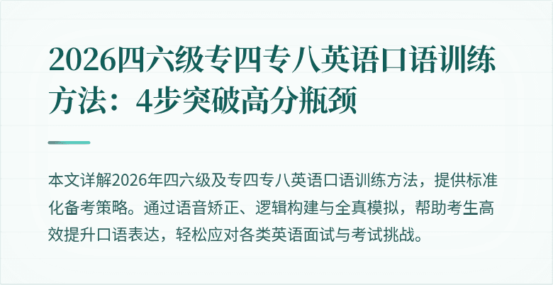 2026四六级专四专八英语口语训练方法：4步突破高分瓶颈