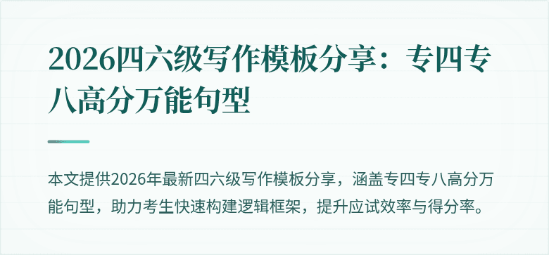 2026四六级写作模板分享：专四专八高分万能句型