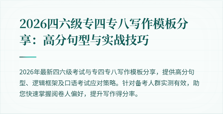 2026四六级专四专八写作模板分享：高分句型与实战技巧