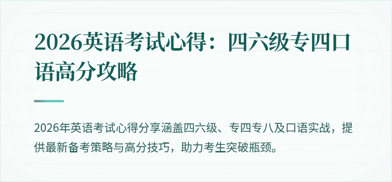 2026英语考试心得：四六级专四口语高分攻略