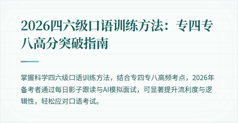 2026四六级口语训练方法:专四专八高分突破指南