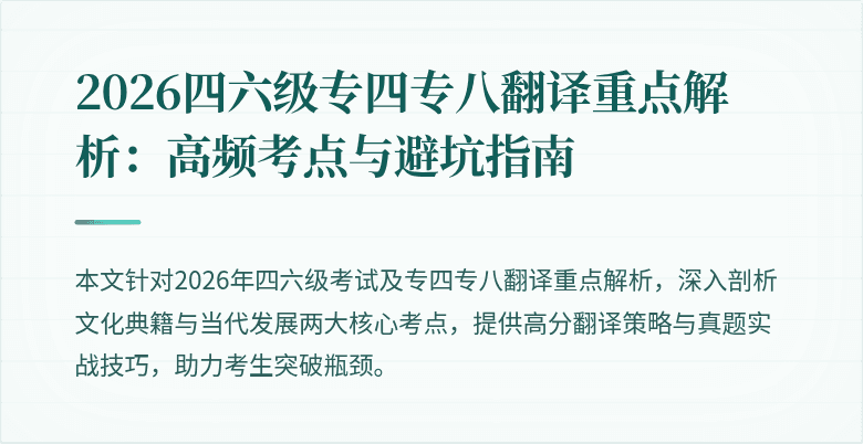 2026四六级专四专八翻译重点解析：高频考点与避坑指南