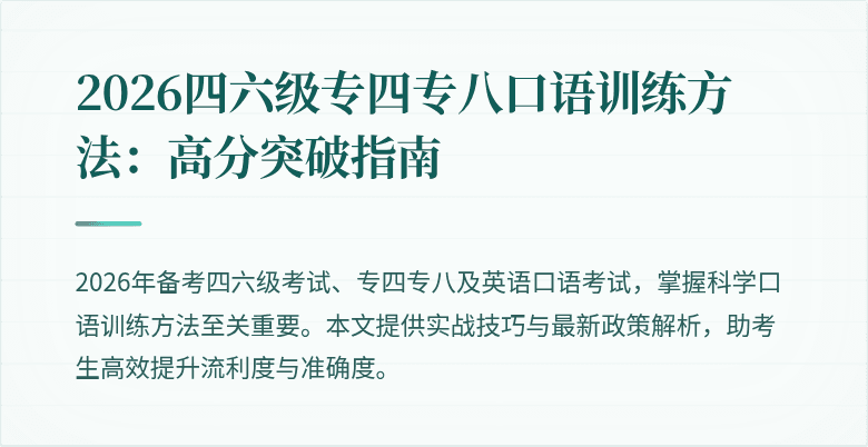 2026四六级专四专八口语训练方法：高分突破指南