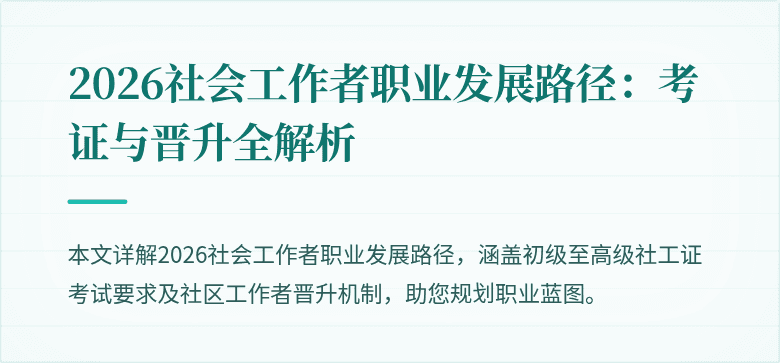 2026社会工作者职业发展路径:考证与晋升全解析